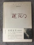 安妮宝贝《莲花》经典语录（通用160句）