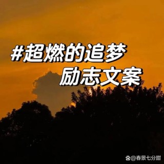 朋友圈励志文案：点燃你的斗志，焕发你的光芒