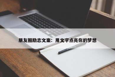 朋友圈励志文案：用文字点亮你的梦想