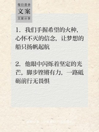 朋友圈励志文案，点亮你的梦想，温暖你的心灵