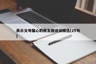 表示父母偏心的朋友圈说说精选(25句)