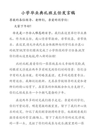 关于毕业典礼班主任的发言稿