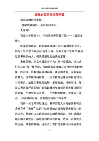 感恩教师的发言稿大全