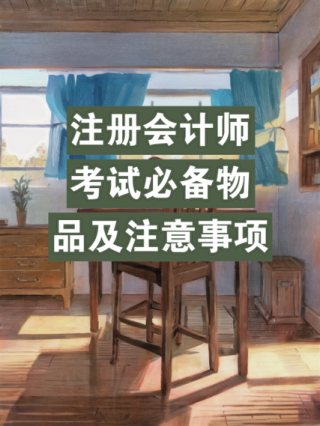 注册会计师考试注意事项