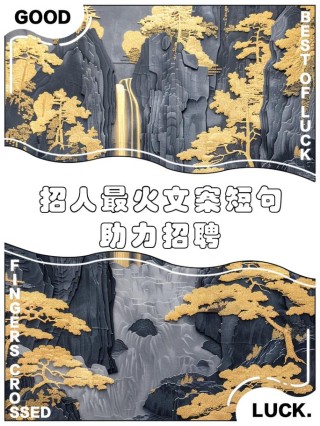 文案创意招聘（寻找具有创意思维的文案人才）