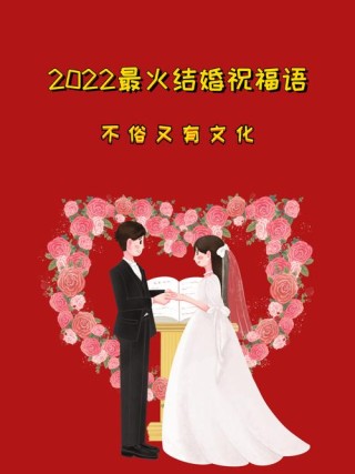 2022冬季结婚浪漫祝福语