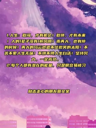 朋友圈励志文案｜燃爆你的内心，点亮你的梦想