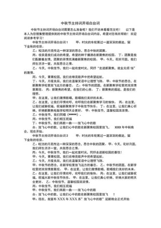 关于中秋晚会的主持词通用