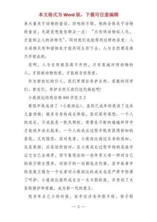 小鹿斑比观后感童话中的成长故事，触动心灵的经典之作