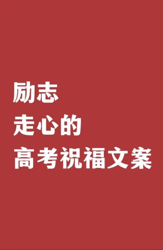 朋友圈励志文案，点燃你的斗志，助你披荆斩棘