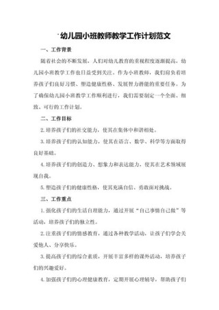 幼儿小班教师工作计划