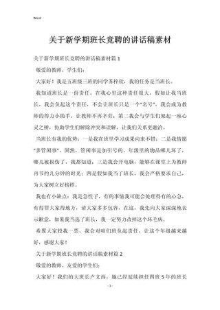 关于竞聘班长的发言稿范文