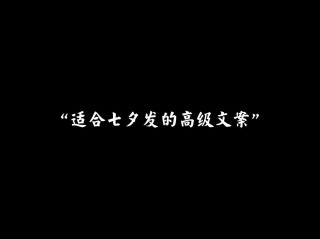 七夕文案2022最火