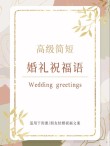 热门的结婚浪漫祝福文案