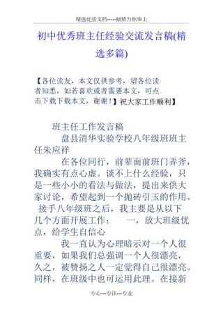 关于班主任经验交流会发言稿精选