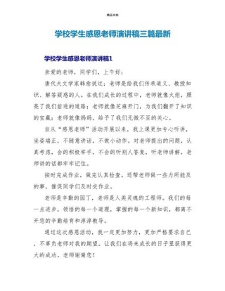 关于感恩老师学生发言稿通用