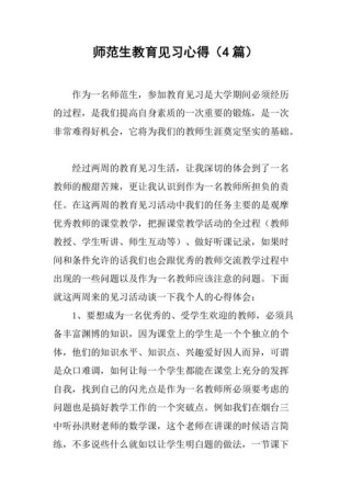 教育见习个人总结3000字