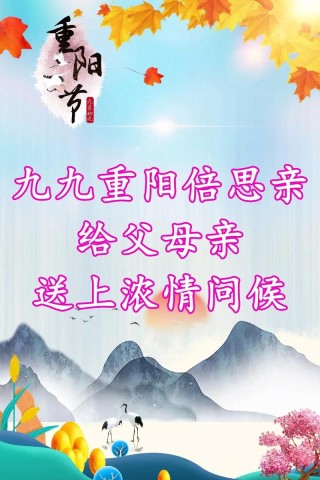 重阳节的问候祝福语