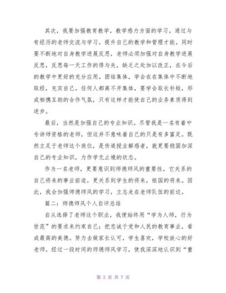 师德师风个人总结7篇