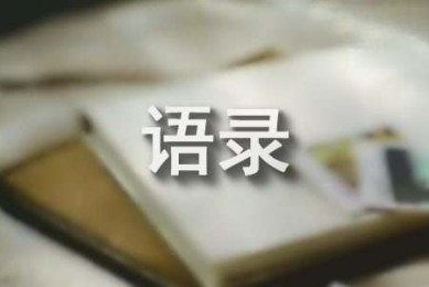 简洁的情感语录49句