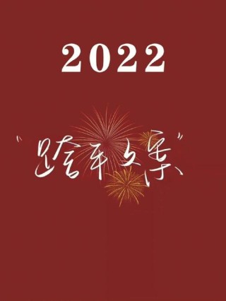 适合2022跨年发的朋友圈说说