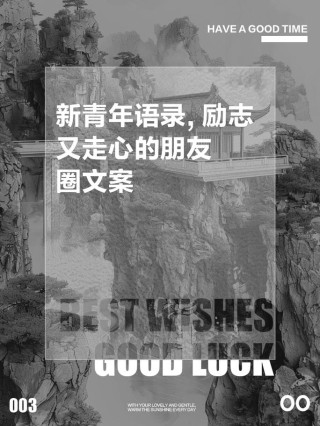 朋友圈励志文案：点亮你的梦想，激发无限可能