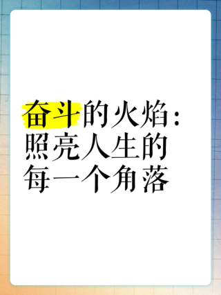 酷知号 | 朋友圈励志文案精选，点燃你内心的火焰