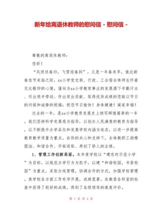 退休教师的新年慰问信