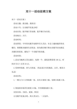 关于举办双十一营销活动的策划