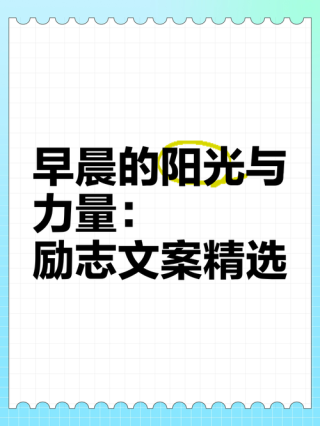 朋友圈励志文案：点亮心中希望，收获明媚人生