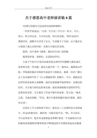 学生感恩教师的发言稿素材