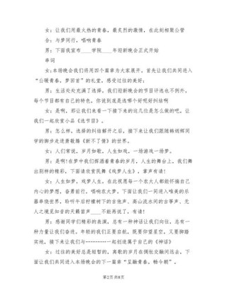 关于大学迎新晚会的主持词精选