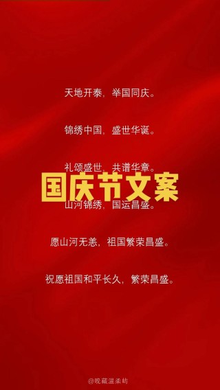 抖音热门的国庆祝福文案