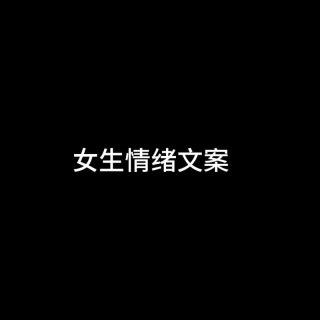 网易云伤感文案女生