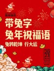 兔年新春寄语_新年祝福语文案