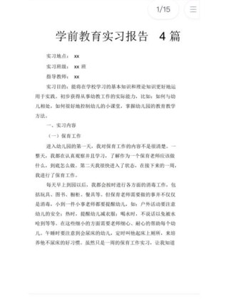 学前教育个人实习报告