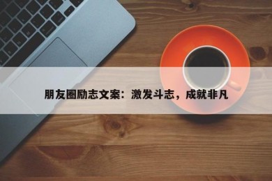 朋友圈励志文案：激发斗志，成就非凡