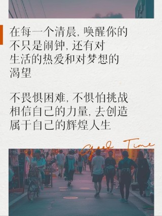 朋友圈励志文案：点亮前行路，照亮每一天