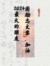 朋友圈励志文案：点燃你的内心之火，释放你的无限可能