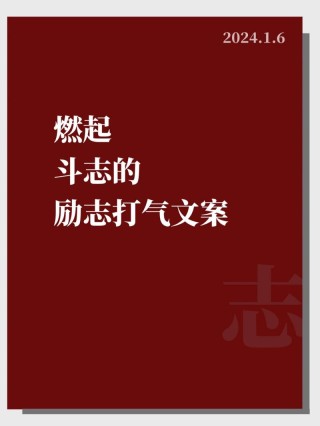 朋友圈励志文案：燃动你的斗志，点亮你的希望