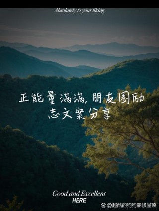 心怀梦想，点亮征程 | 朋友圈励志文案