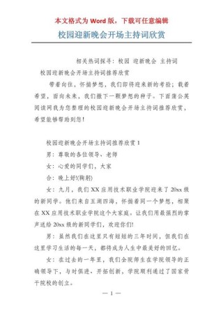 关于大学迎新晚会的主持词大全