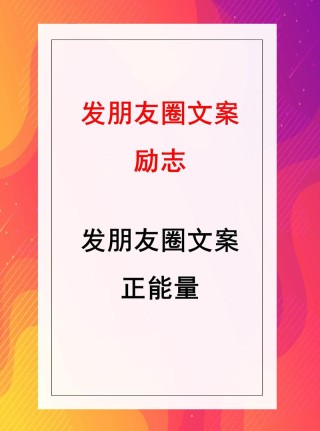 朋友圈励志文案锦集，让你元气满满，能量爆棚！