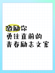 释放你内心的力量：朋友圈励志文案让你勇往直前