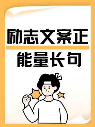 朋友圈励志文案精选：唤醒内心的力量