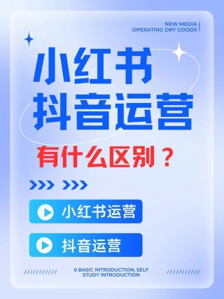 抖音快手小红书……这些平台的运营技巧你掌握了吗？