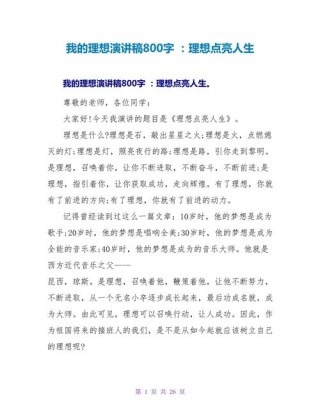 关于我的理想发言稿简短