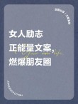 朋友圈励志文案燃爆全场，传递力量鼓舞人心