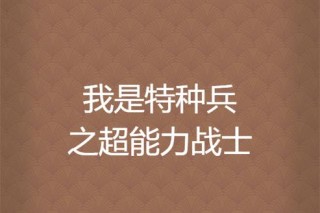 特种兵语录坚持拼搏团结荣誉（每个战士都应该铭记在心）