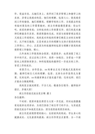 关于班主任经验交流会发言稿大全